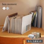 書類 ファイル 【S・Lサイズ2冊セット】 bon moment がばっと開いて見やすい 書類収納ケース ／bon moment ボンモマン