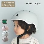 kukka ja puu ニュアンスカラーのキッズヘルメット 自転車 子供 幼児 小学生 SG マーク 50-56cm／クッカヤプー【送料無料】【3/1雑貨MD】