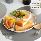 ランチプレート 仕切りプレート 仕切り皿 食器 スタッキング 電子レンジ＆食洗機が使える 仕切りプレート／bon moment ボンモマン