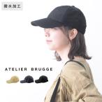 アトリエブルージュ シンプルキャップ 帽子 撥水素材 大人 キャップ レディース／ ATELIER BRUGGE【2024帽子】