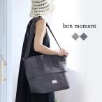 bon moment 毎日バッグみたいな 保冷ク