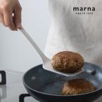 マーナ きほんのキッチンツール 差しこみやすいターナー／MARNA
