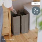 2個セット ゴミ箱 おしゃれ 分別 ごみ箱 大容量 資源ごみ 缶ストッカー yrh ペーパーダストボックス 25L bon moment ボンモマン