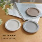 小皿 取り皿 12.5cm おしゃれ 和食器 