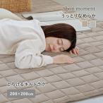 bon moment うっとりなめらかパフ キルトラグ 200×200cm／ボンモマン【送料無料】