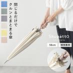 マーナ Shupatto アンブレラ 傘 58cm／MARNA【雨の日】