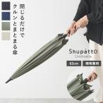 マーナ Shupatto アンブレラ 傘 62cm／MARNA【雨の日】