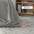 【旧モデル】敷きパッド ダブル 冬用 あったか 洗える 伝説の毛布 マイクロファイバー bon moment ボンモマン 【送料無料】