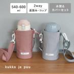 2way北欧カラーのシンプル水筒&カバーセット 水筒 子供 ステンレス 直飲 600 コップ 保冷 yrh kukka ja puu
