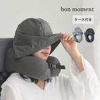 ネックピロー 飛行機 低反発 フード付き 洗える ケース付き コンパクト フードで顔が隠せる/bon moment ボンモマン【送料無料】
