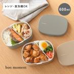 洗いやすくて詰めやすい お弁当箱 女子 ランチボックス 1段 600ml1 中学生 高校生 男子 遠足 大人 yrh bon moment ボンモマン