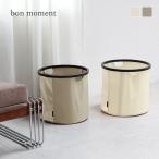 リビングにも馴染む ランドリーバスケット 折りたたみ ランドリー 収納 洗濯カゴ 洗濯物かご 洗濯籠 撥水 おしゃれ bon moment ボンモマン