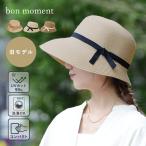 【旧モデル】bon moment リボンブレードハット 帽子紫外線99％カット接触冷感 洗える 折りたたみ／ボンモマン【送料無料】【7/4F追加】