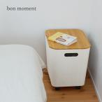 【フタ単品】bon moment 荷物の一時置きに キャスター付き収納 ワイドタイプ用 フタ／蓋