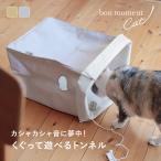 猫 おもちゃ 一人遊び ねこおもちゃ トンネル キャットトンネル ねこ／bon moment cat ボンモマンキャット