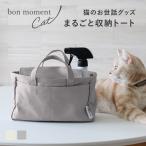 猫グッズ ペット用品 収納 お手入れグッズ 収納トート 洗濯可 爪切り おやつ ブラシ bon moment cat ボンモマンキャット