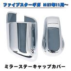 SANCANYI-RIBAN いすゞファイブスターギガ メッキ ミラーステーキャップ カバー2点セット ABSクロームメッキ Ｈ27年11月?