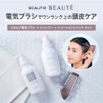 全額返金保証 スカルプ電気ブラシ 選べる4タイプ シャンプー トリートメント ボトル スカルプD ボーテ 女性 レディース 頭皮マッサージ 美容