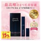 スカルプD アイラッシュセラム クイーン まつ毛 美容液 ips細胞 培養上清液 ipsスキンケア 目元 乾燥対策 目元ケア まつ毛 ダメージケア 全額返金 ポイント利用