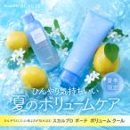 スカルプ D ボーテ スカルプシャンプー トリートメントパック ボリューム クールセット 期間限定 数量限定 夏季 頭皮ケア ボリュームケア