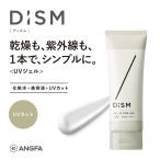 オールインワンジェル UV 保湿 美容 日焼け止め DISM アンファー ディズム メンズスキンケア メンズコスメ