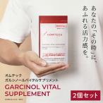 オムテック　ガルシノールバイタルサプリメント 2個セット 妊活 男性力 持続力 マカ 活力 活気 疲労感緩和 インドマンゴスチン