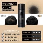 スカルプd ブラックカバースプレー 白髪隠し 白髪かくし はげ隠し 増毛スプレー 薄毛隠し ハゲ隠し 薄げかくし ※発毛剤 や 育毛剤 と併用可