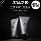 ポイント5倍 スカルプＤ ヘアカラー コンディショナー 白髪染め メンズ 白髪染めトリートメント ブラック ブラウン 男性 毛染め 髪染め カラーリンス 選べる2色