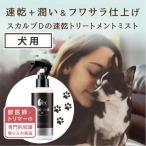 スカルプD 犬 トリートメント ハグ