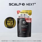 詰め替え スカルプD ネクスト プロテイン５　スカルプパックコンディショナー 2個までメール便で送料無料  つめかえ 詰め替え