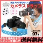 カメラストラップ水玉 おしゃれなカメラストラップドット柄 カメラストラップ かわいい カメラアクセサリー カメラ女子 ポップ ミラーレス おし