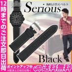 腕時計替えベルトserious ステッチあり ブラック 22mm 腕時計バンド ブラック