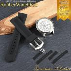 時計ベルト ラバ− シリコン 黒 ブラック 革 レザー 20mm 22mm 24mm 腕時計ベルト 男性 替え かっこいい 時計 シンプル 腕時計