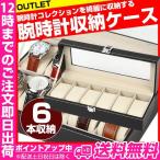 腕時計ケース 6本用 B級品アウトレット 腕時計ケース メンズ レディース 腕時計ディスプレイ 6本 腕時計コレクションボックス 腕時計 腕時計収納ケース