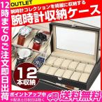 腕時計ケース 12本用 B級品アウトレット 腕時計ケース メンズ レディース 腕時計ディスプレイ 12本 腕時計コレクションボックス 観賞用 腕時計収納ケース