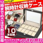 腕時計ケース 10本用 B級品アウトレット 腕時計ケース メンズ レディース 腕時計ディスプレイ 10本 ウォッチボックス 紳士 婦人 腕時計収納ケース