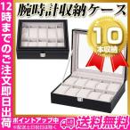 時計ディスプレイ 10本 クロコ型押　黒 ブラック 腕時計収納 腕時計