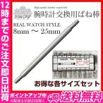 Yahoo! Yahoo!ショッピング(ヤフー ショッピング)腕時計ベルトばね棒各サイズセット バネ棒 21mm