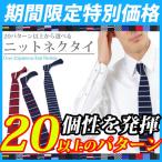 ニット ネクタイ 1 20柄以上個性で選べる ニット ネクタイ フォーマル,ビジネス,カジュアルにも幅広く対応 お洒落 ニットタイ ネクタイ ニット
