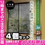 省エネ遮熱アルミすだれ 4個 家具の日焼け対策にも！ 家具 日焼け 防止