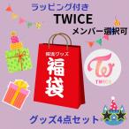 TWICE トゥワイス メンバー選べる 福袋 韓流 グッズ 4点セット クリスマス バースデー プレゼント母の日 プレゼント ak036-1
