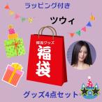 ツウィ TWICE トゥワイス 福袋 韓流 グッズ 4点セット クリスマス バースデー プレゼント母の日 プレゼント ak036-13