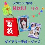 リク NiziU ニジュー 福袋 2025 ダイアリー 韓流 グッズ 3点セット クリスマス バースデー プレゼント ak041-52