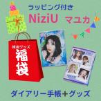 マユカ NiziU ニジュー 福袋 2025 ダイアリー 韓流 グッズ 3点セット クリスマス バースデー プレゼント ak041-57