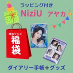 アヤカ NiziU ニジュー 福袋 2025 ダイアリー 韓流 グッズ 3点セット クリスマス バースデー プレゼント ak041-58