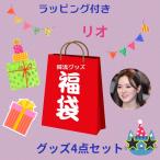 リオ NiziU ニジュー 福袋 韓流 グッズ ４点セット クリスマス バースデー プレゼント母の日 プレゼント ak041-63