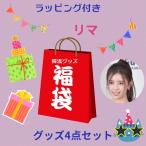 リマ NiziU ニジュー 福袋 韓流 グッズ ４点セット クリスマス バースデー プレゼント母の日 プレゼント ak041-64