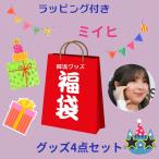 ミイヒ NiziU ニジュー 福袋 韓流 グッズ 4点セット クリスマス バースデー プレゼント母の日 プレゼント ak041-66