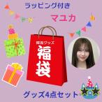 マユカ NiziU ニジュー 福袋 韓流 グッズ 4点セット クリスマス バースデー プレゼント母の日 プレゼント ak041-67