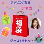 アヤカ NiziU ニジュー 福袋 韓流 グッズ 4点セット クリスマス バースデー プレゼント母の日 プレゼント ak041-68